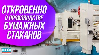 Відверто про виробництво паперових стаканів