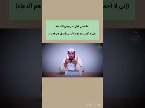 ما معنى قول عمر رضى الله عنه انى لا احمل هم الاجابة ولكن احمل هم الدعاء
