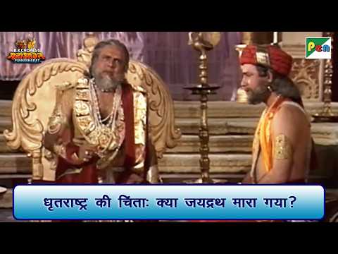 धृतराष्ट्र की चिंता: क्या जयद्रथ मारा गया? | Mahabharat Scene | B R Chopra | Pen Bhakti