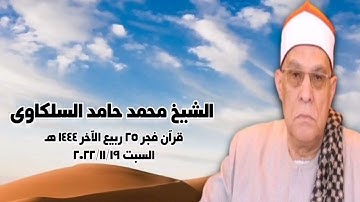 الشيخ محمد حامد السلكاوى - التلاوة الثانية قرآن فجر السبت ١٩ نوفمبر ٢٠٢٢