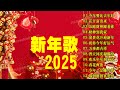2025恭賀新春 💖Chinese New Year Songs 2025【新年老歌】40首传统新年歌曲 💥 台语新年歌 Lunar New Year 2025