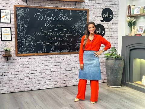 مي شو مع مي يعقوبي منيو المانجا تشيز كيك المانجا كريب المانجا 18 سبتمبر 2024 