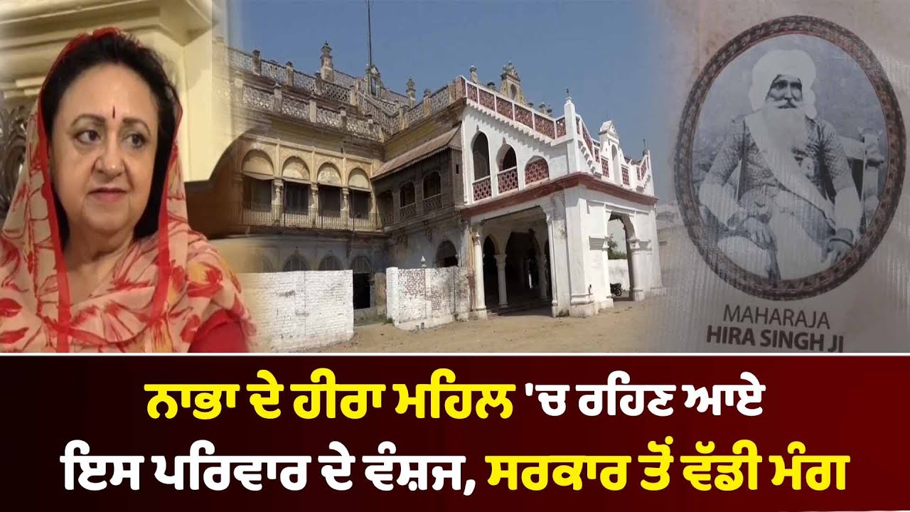 LIVE : NABHA ਦੇ Hira Mahal 'ਚ ਰਹਿਣ ਆਏ ਇਸ ਪਰਿਵਾਰ ਦੇ ਵੰਸ਼ਜ, Government ਤੋਂ ਵੱਡੀ ਮੰਗ