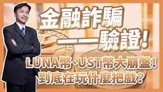 LUNA幣、UST幣大崩盤！新型態龐氏騙局代表作！到底在玩什麼把戲？