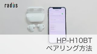 radius HP-H10BT ペアリング方法 解説動画【ラディウス公式】
