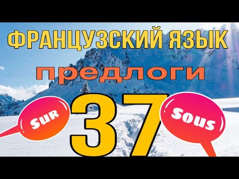 ПРЕДЛОГИ SUR (на) и SOUS (под): значение, употребление, примеры | ФРАНЦУЗСКИЙ ЯЗЫК