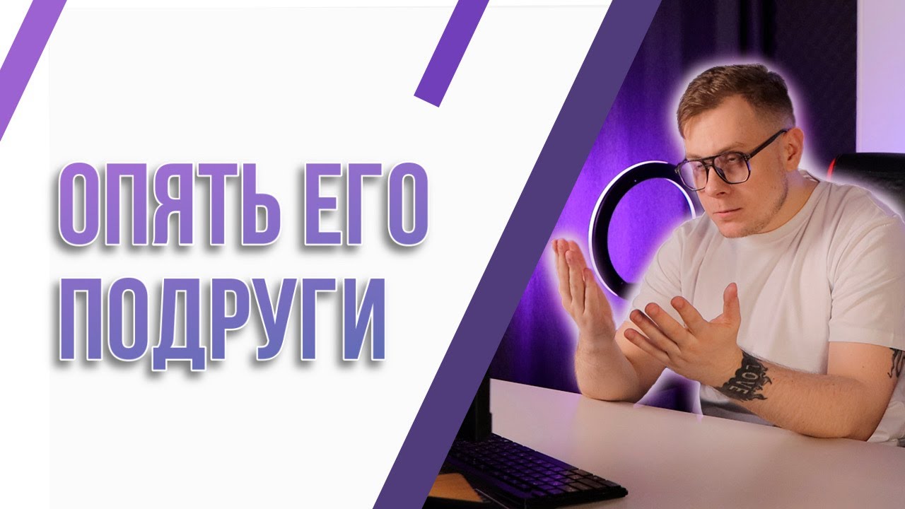 У моего мужчины есть подруги, мне это не нравится