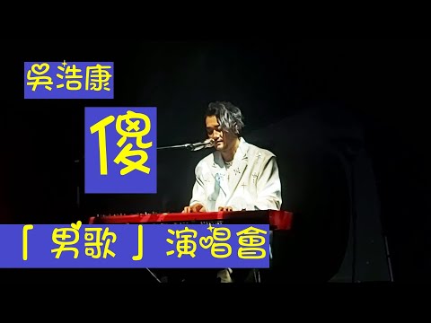 20240810 吳浩康 - 傻 + Talk 「男歌演唱會 演出片段」