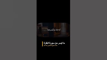 ما تيسر من سورة البقرة بصوت القارئ محمد المنشاوي #اكسبلور