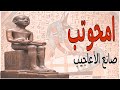 من هو امحوتب أعظم العقول بالتاريخ المصري صانع الأعاجيب