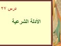 درس 27 الأدلة الشرعية 