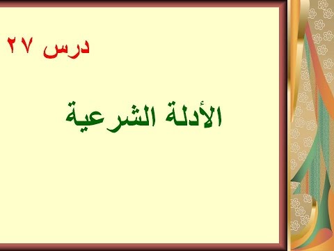 درس 27 الأدلة الشرعية