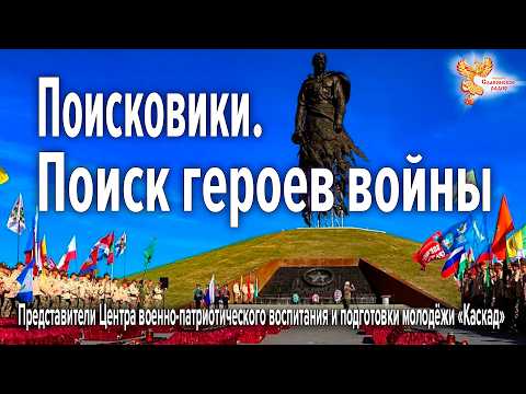 Поисковики. Поиск героев войны