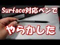 Surface対応互換ペン買ってやらかした マイクロソフト認証Heiyo Surfaceペン