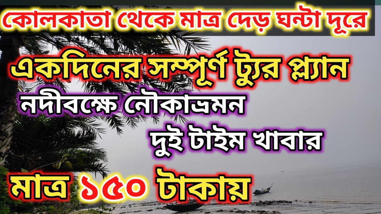 One Day Tour Plan Near Kolkata one-day-tour-plan-near-kolkata