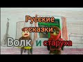 &quot;Русские сказки&quot;. 3 серия.&quot;Волк и старуха&quot;. Мультфильм для детей.