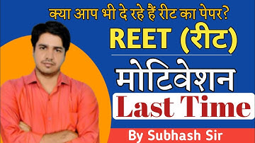 Reet Motivation Last Time | Reet Motivation Subhash Charan Reet News Today #subhashcharanmotivation