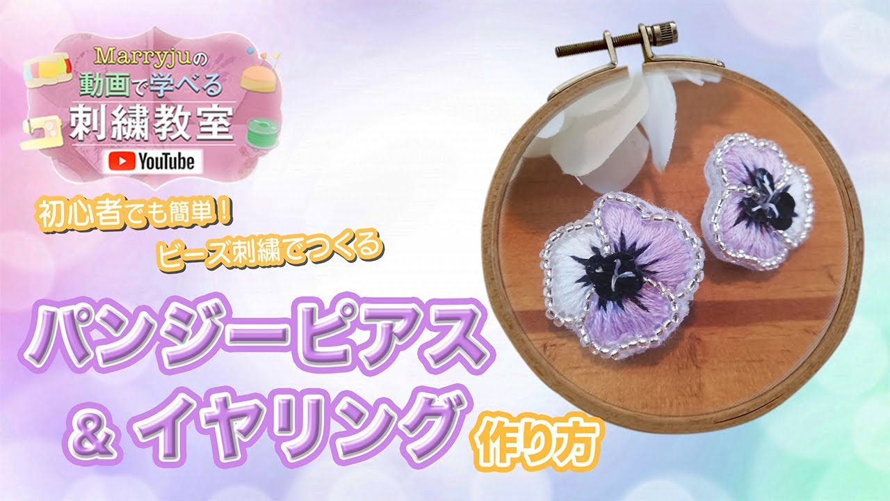 刺繍 初心者でも簡単！ビーズ刺繍】パンジー刺繍ピアスの作り方