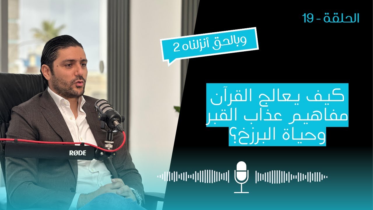 وبالحق أنزلناه 2 - الحلقة التاسعة عشر - الموت والوفاة والنظرية النسبية (غيث البطيخي)