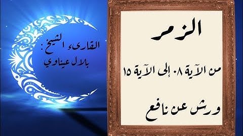 المصحف التعليمي المجزء_ورش بالقصر_ سورة الزمر من الآية ٠٨ إلى الآية ١٥