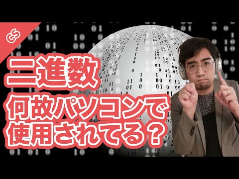 パソコンで何故2進数が使われているか、考えたことはありますか？