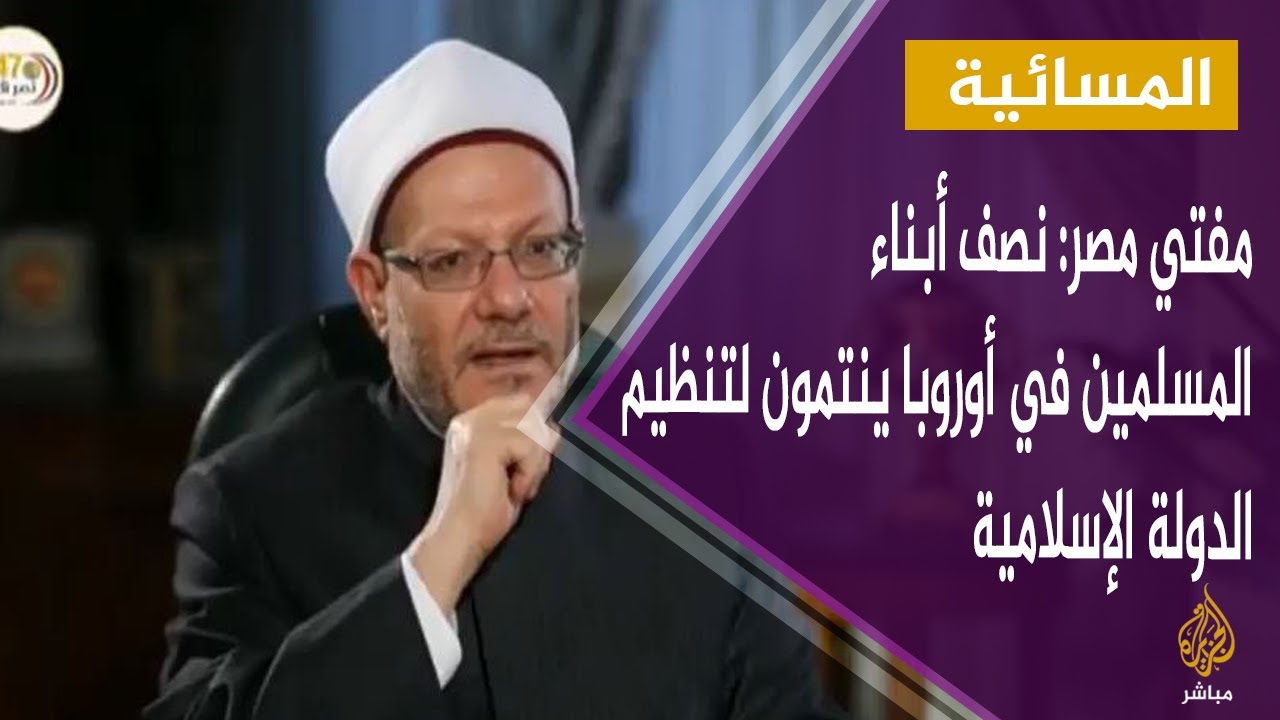 مفتي مصر: نصف أبناء المسلمين في أوروبا ينتمون لتنظيم الدولة الإسلامية