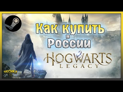 Видео: Как купить Hogwarts Legacy в России! Hogwarts Legacy