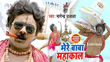 #Nagendra_Ujala II मेरे बाबा महाकाल II Mere Baba Mahakal II महाकाल_विडियो II Bolbom Video 2020