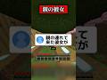 視聴者の親の彼女がヤバすぎる #shorts #マイクラ