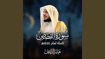 سورة القصص كامله 1444