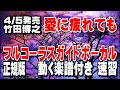 竹田博之 愛に疲れても0 ガイドボーカル正規版(動く楽譜付き)