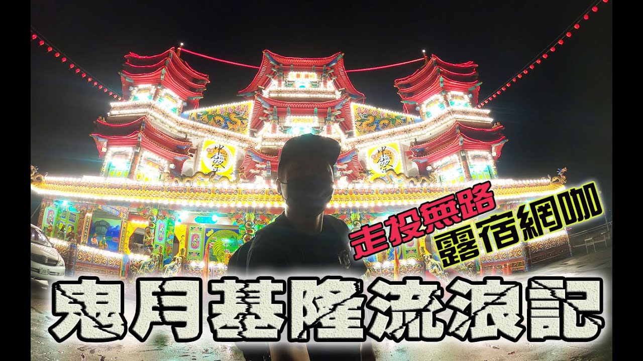 【一直玩一直玩】EP15 鬼月流浪到基隆!差點露宿街頭!! 24小時過夜網咖好方便!!