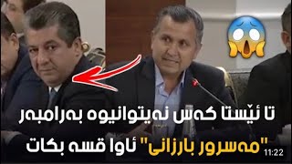 گفتوگۆیەکی توندی نێوان مەسرور بارزانی و محمد رەوفی رۆژنامەنوس