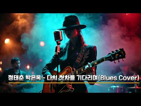 정태춘 박은옥 – 다시 첫차를 기다리며 (Blues Cover) | 비에 젖은 정류장, 잊지 못할 그대