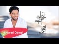 Ahmed Gamal -  takberat el 3ed / أحمد جمال - تكبيرات العيد