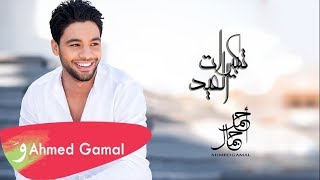 Ahmed Gamal -  takberat el 3ed / أحمد جمال - تكبيرات العيد