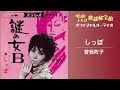 曽我町子「しっぽ」(オフィシャルオーディオ)
