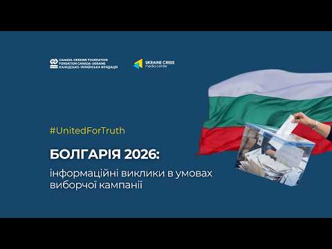 Болгарія 2026: інформаційні виклики в умовах виборчої кампанії