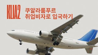 취업비자로 말레이시아 공항 입국하기