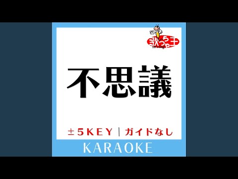 不思議 -3Key (原曲歌手: 星野源)