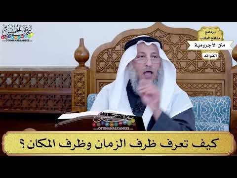 77 كيف تعرف ظرف الزمان وظرف المكان عثمان الخميس