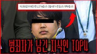 실제로 우리가 아는 범죄자가 남긴 것으로 추정되는 지식인 TOP4