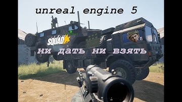 Unreal Engine 5 в SQUAD. ( Unreal Engine 4, прости мы всё пр*****и)