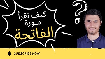 لا تصح الصلاة إلا بها | تعلم الآن قراءة سورة الفاتحة