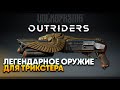 Лучшее Легендарное Оружие Трикстера в Аутрайдер / OUTRIDERS прохождение на русском #7