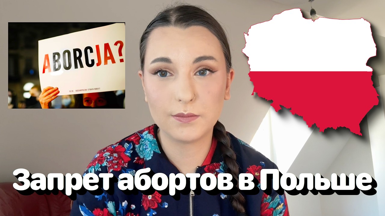 ВСЯ ПРАВДА о запрете абортов в Польше 🇵🇱❌ • Полька на русском