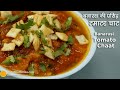 स्ट्रीट फूड का जायका-बनारस की मशहूर टमाटर चाट की खास रेसिपी। Banarasi tamatar chaat recipe