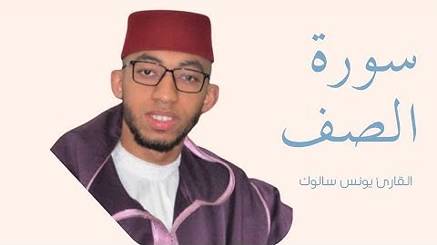 سورة الصف كاملة بصوت الشيخ يونس سالوك — تلاوة خاشعة تهزّ القلوب وتريح النفس