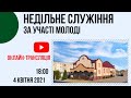 Недільне служіння за участі молоді, 4 квітня 2021рік, Церква "Христа Спасителя" м.Костопіль