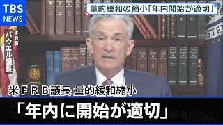 米ＦＲＢ議長 量的緩和縮小「年内に開始が適切」